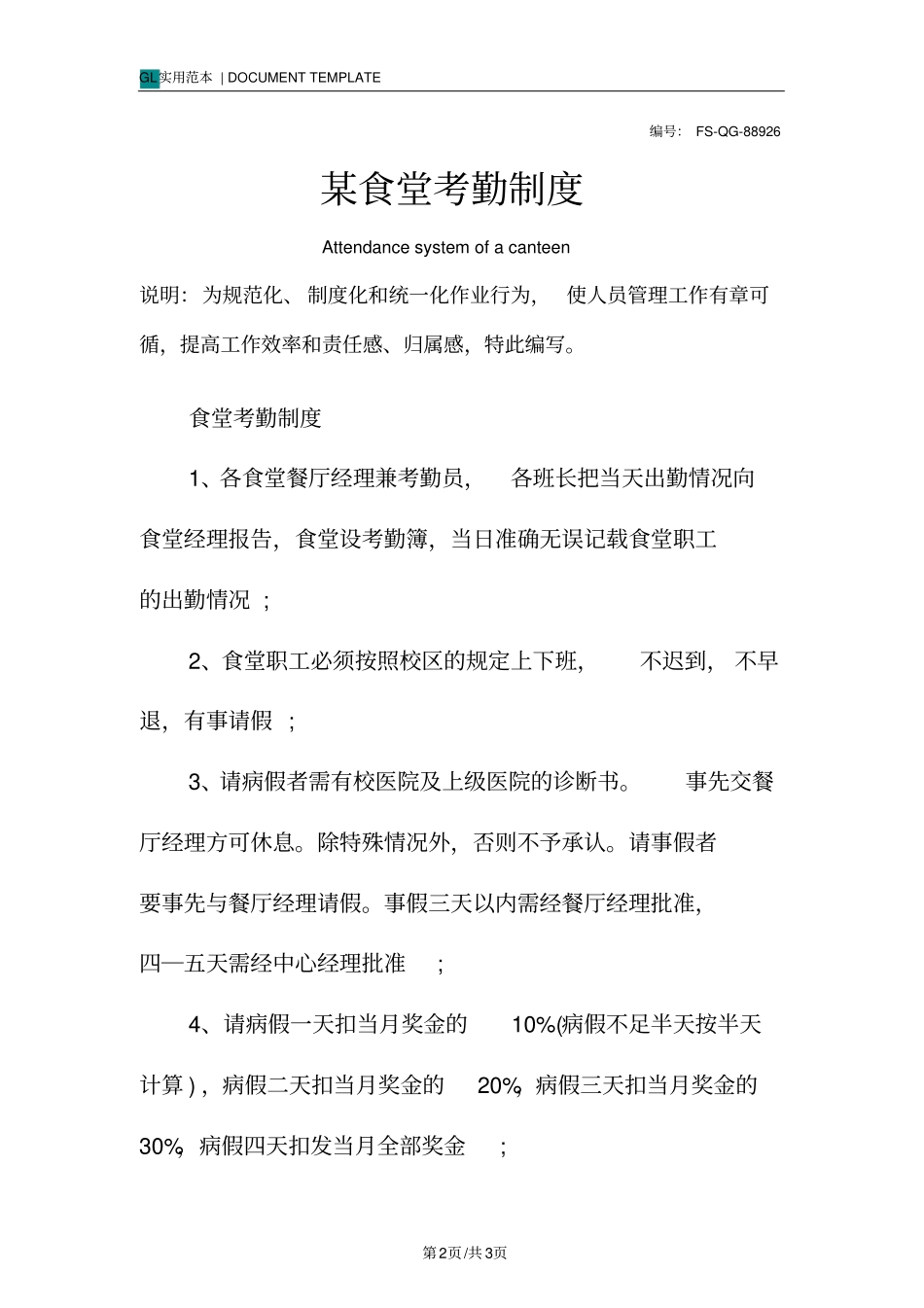 某食堂考勤管理制度范本_第2页