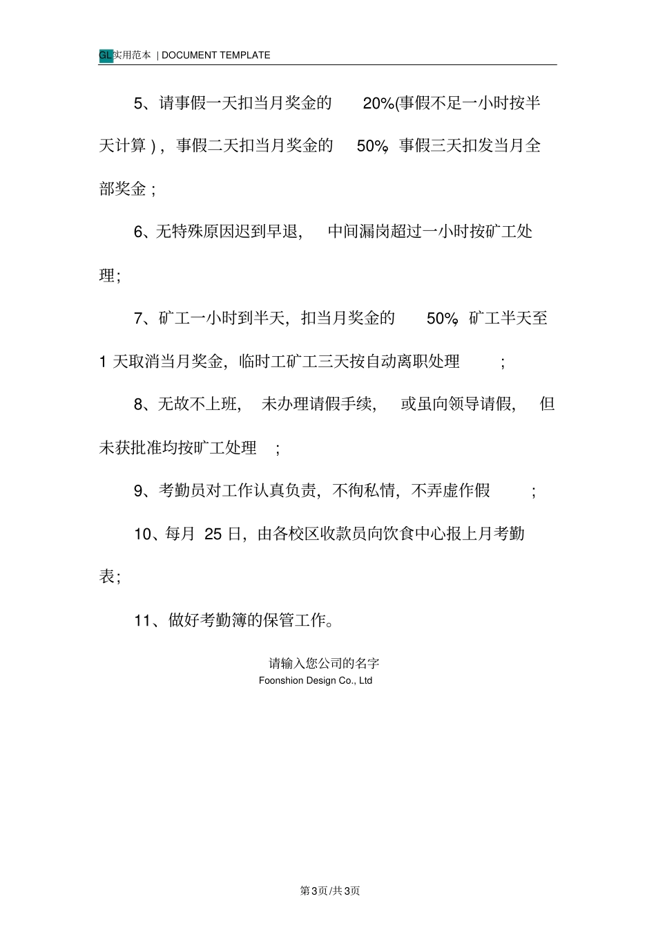 某食堂考勤管理制度范本_第3页