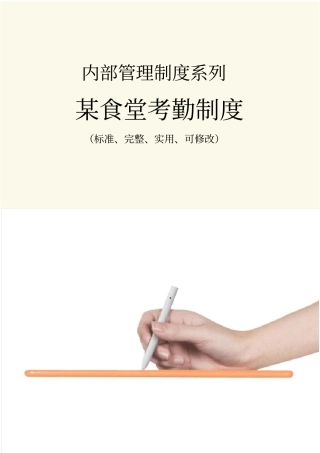 某食堂考勤管理制度范本