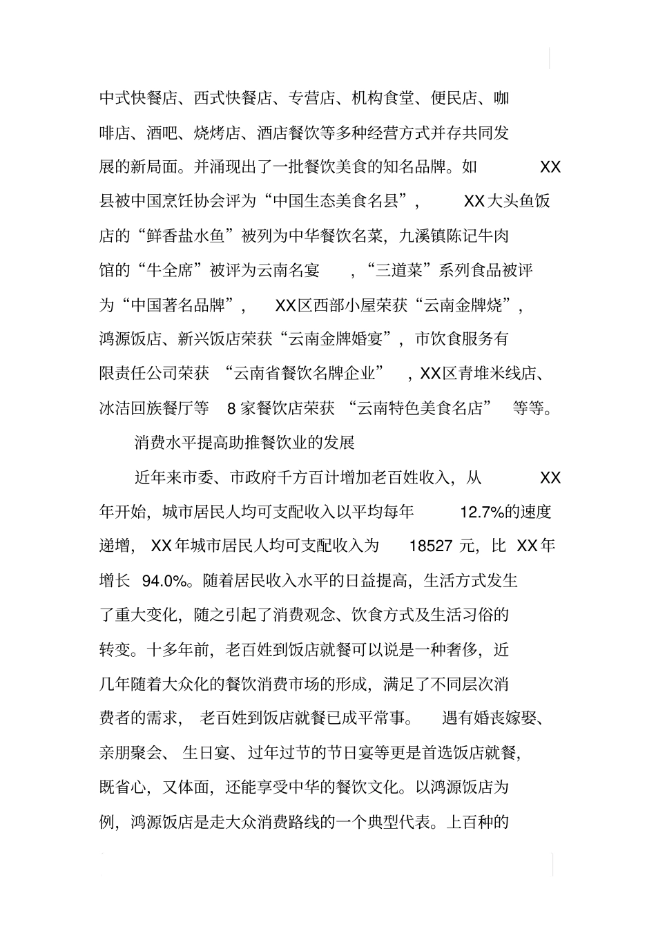 某餐饮业发展调查报告_第2页