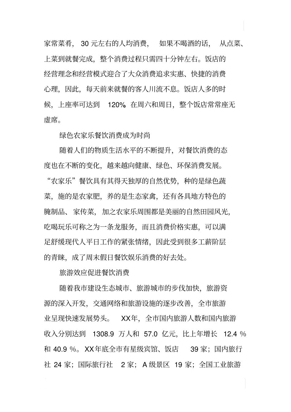 某餐饮业发展调查报告_第3页