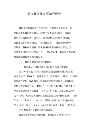 某餐饮业发展调查报告