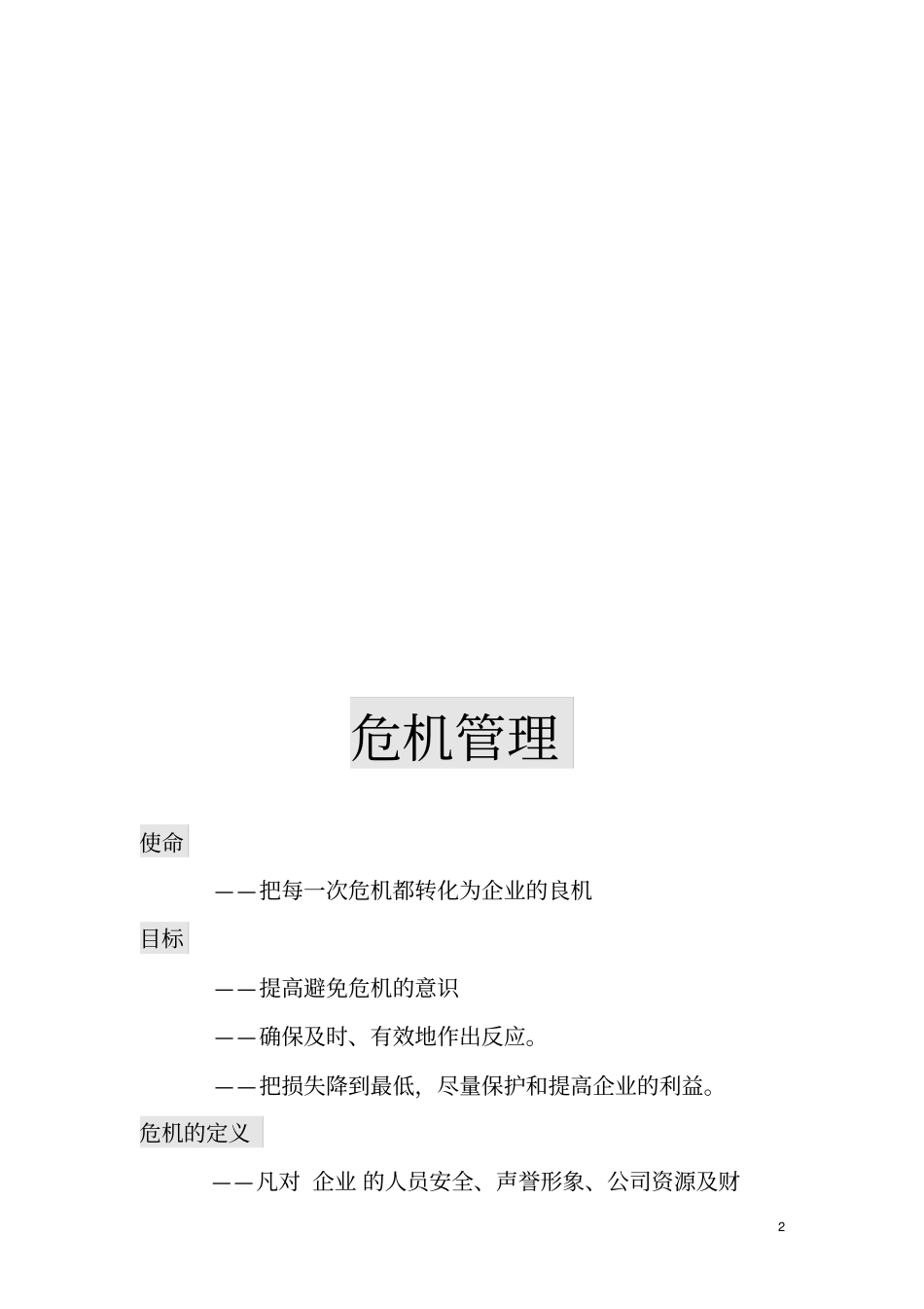 某餐饮公司危机处理手册_第2页