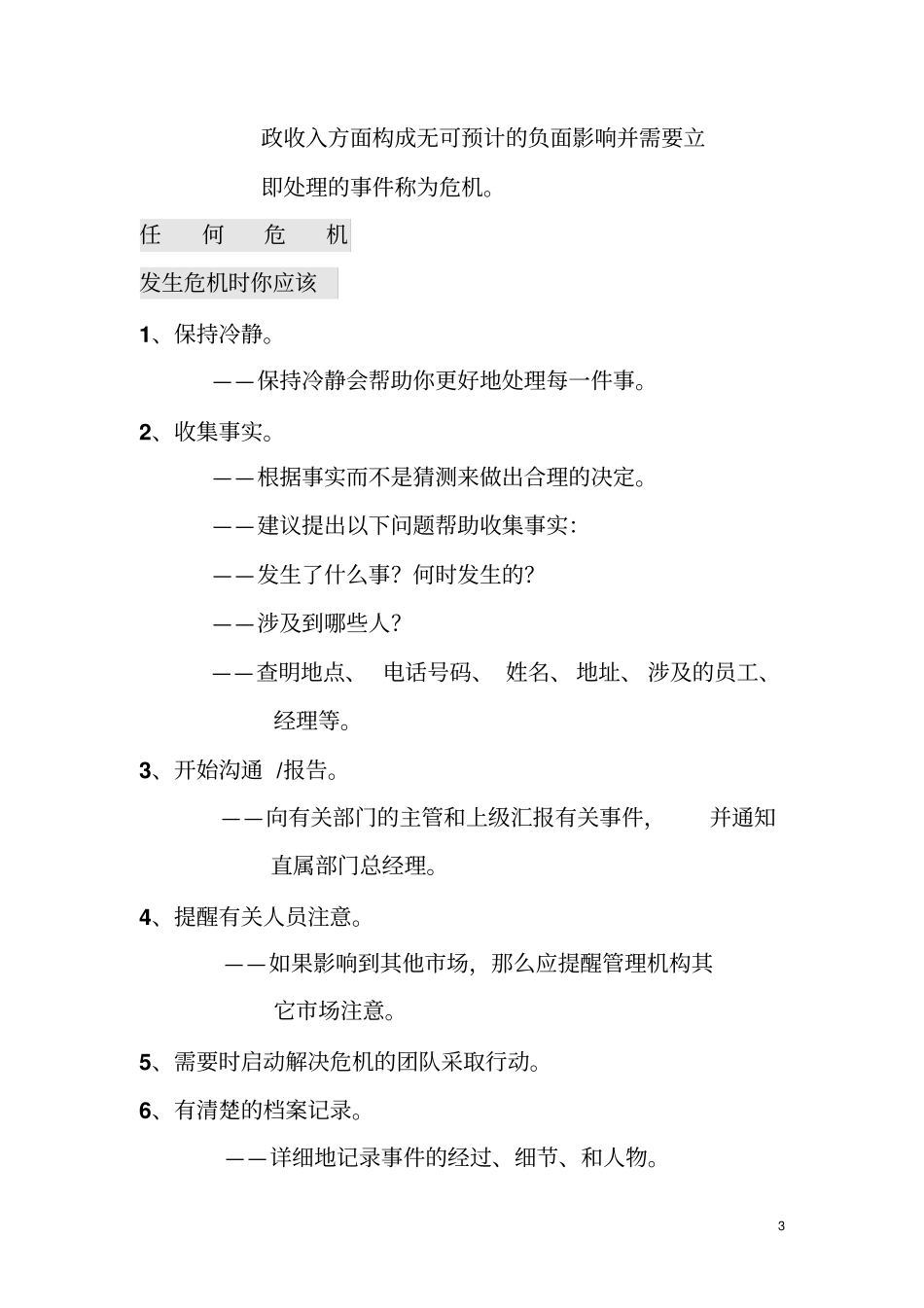 某餐饮公司危机处理手册_第3页