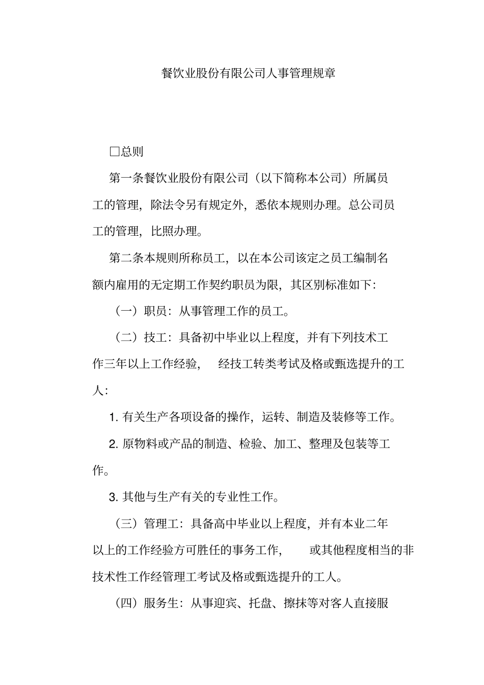 某餐饮公司人事管理制度_第1页