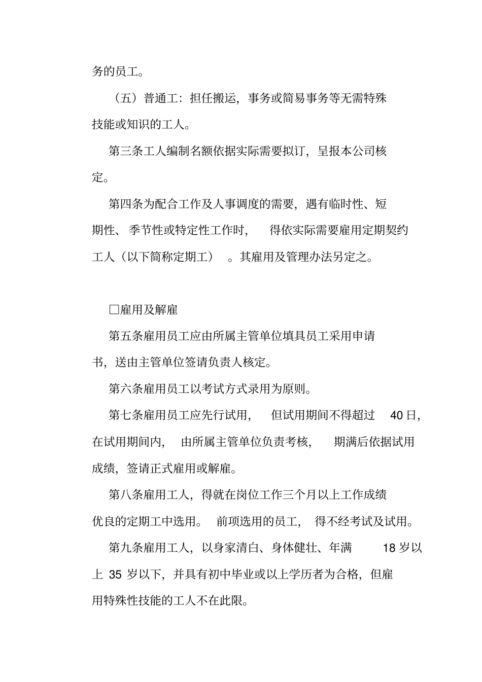 某餐饮公司人事管理制度_第2页