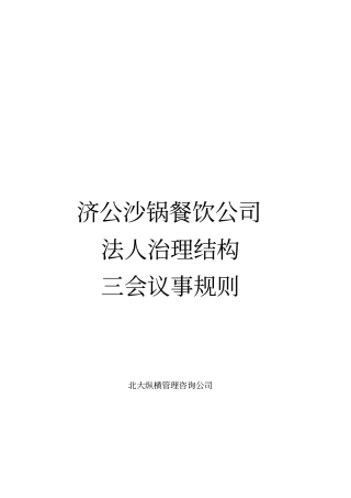 某餐饮公司法人治理结构及三会议事规则