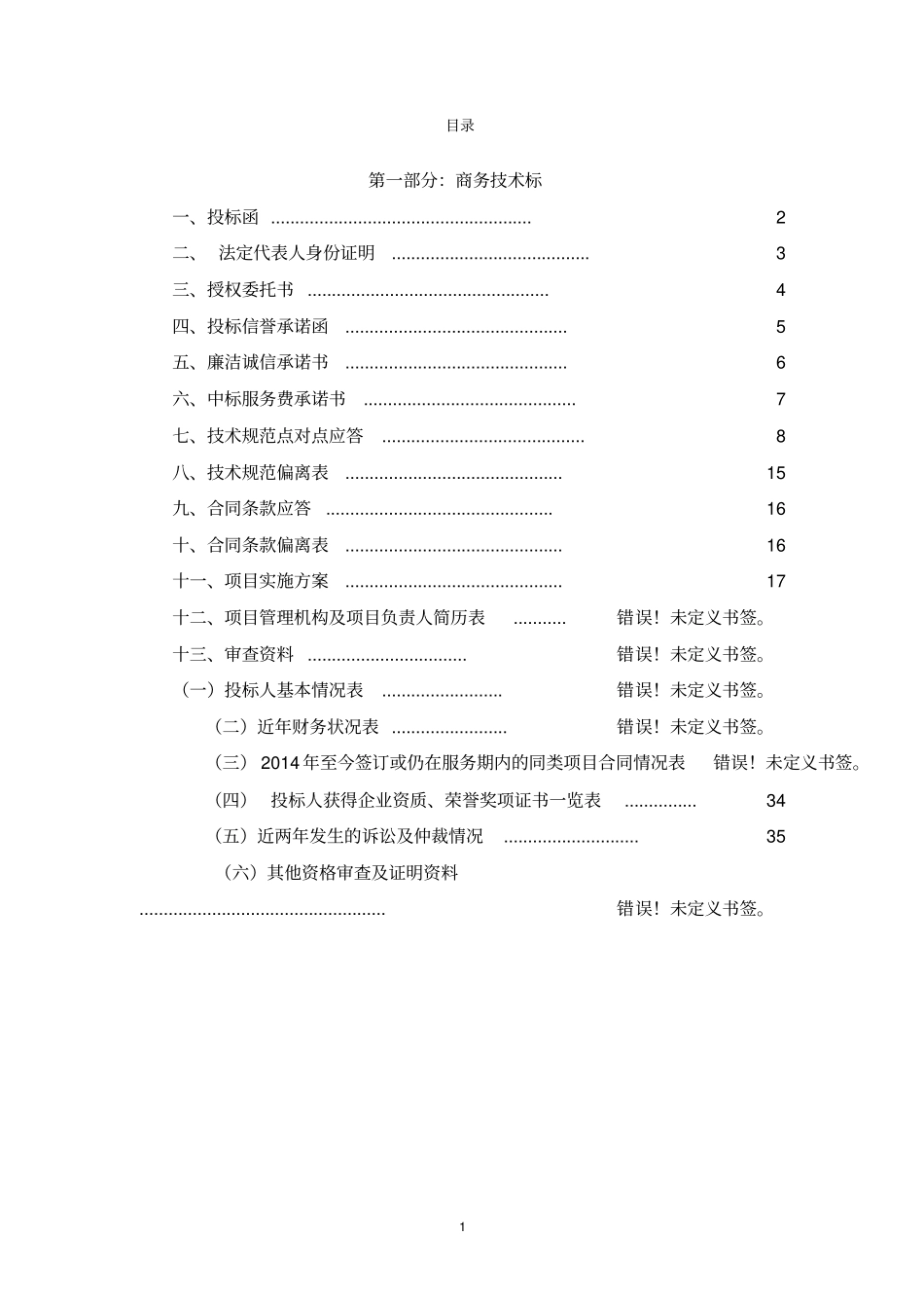 某食堂配送投标文件_第1页