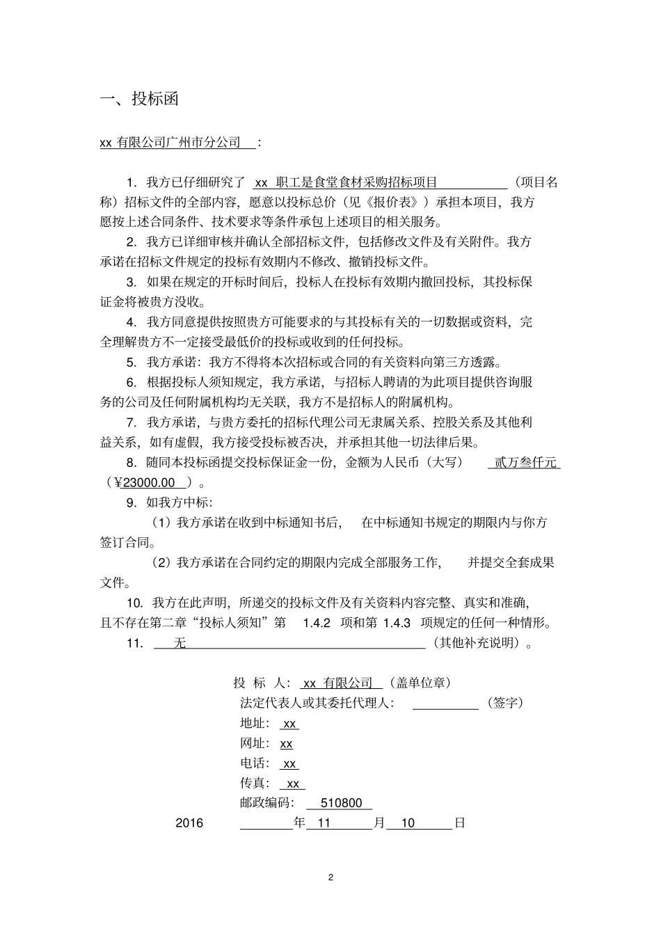 某食堂配送投标文件_第2页