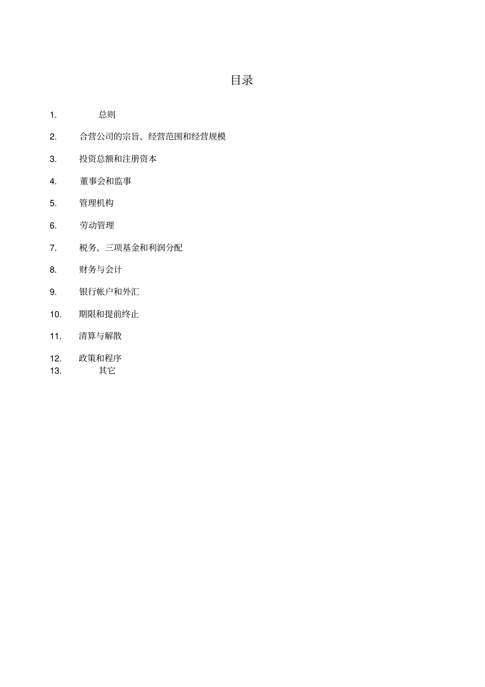 某餐饮管理有限公司章程_第2页