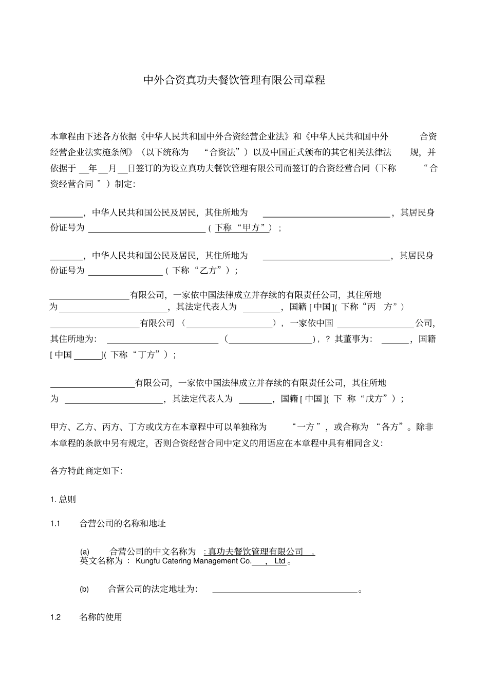 某餐饮管理有限公司章程_第3页