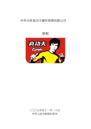 某餐饮管理有限公司章程