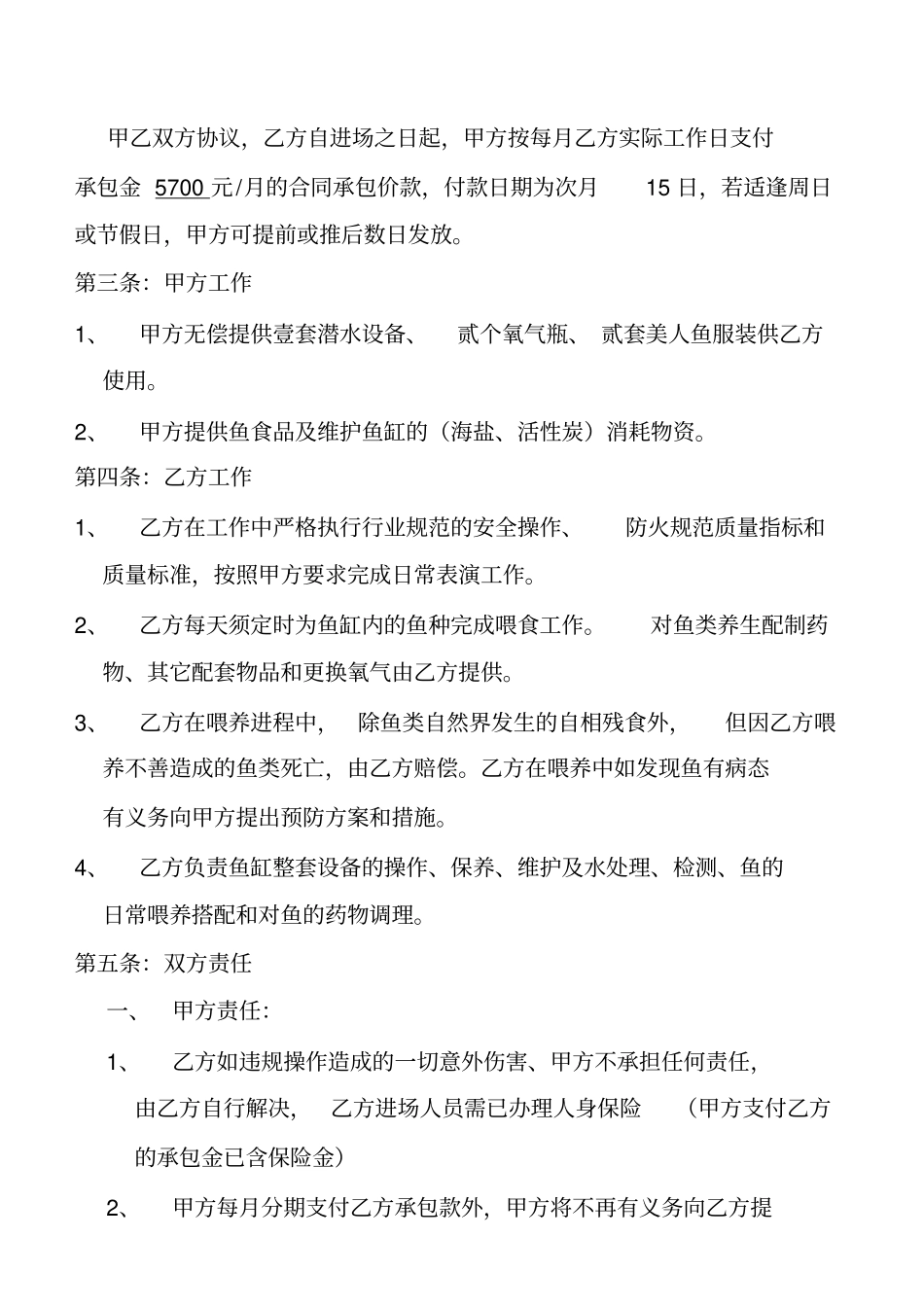 某餐馆公司鱼缸维护和美人鱼表演合同_第2页