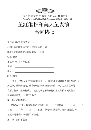 某餐馆公司鱼缸维护和美人鱼表演合同