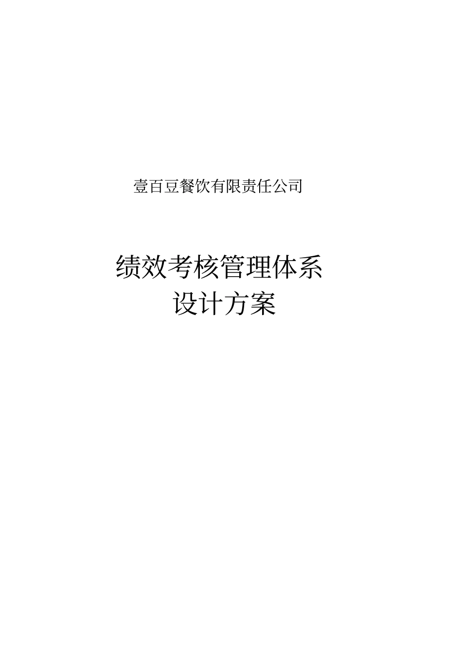 某餐饮绩效考核管理体系设计方案_第1页