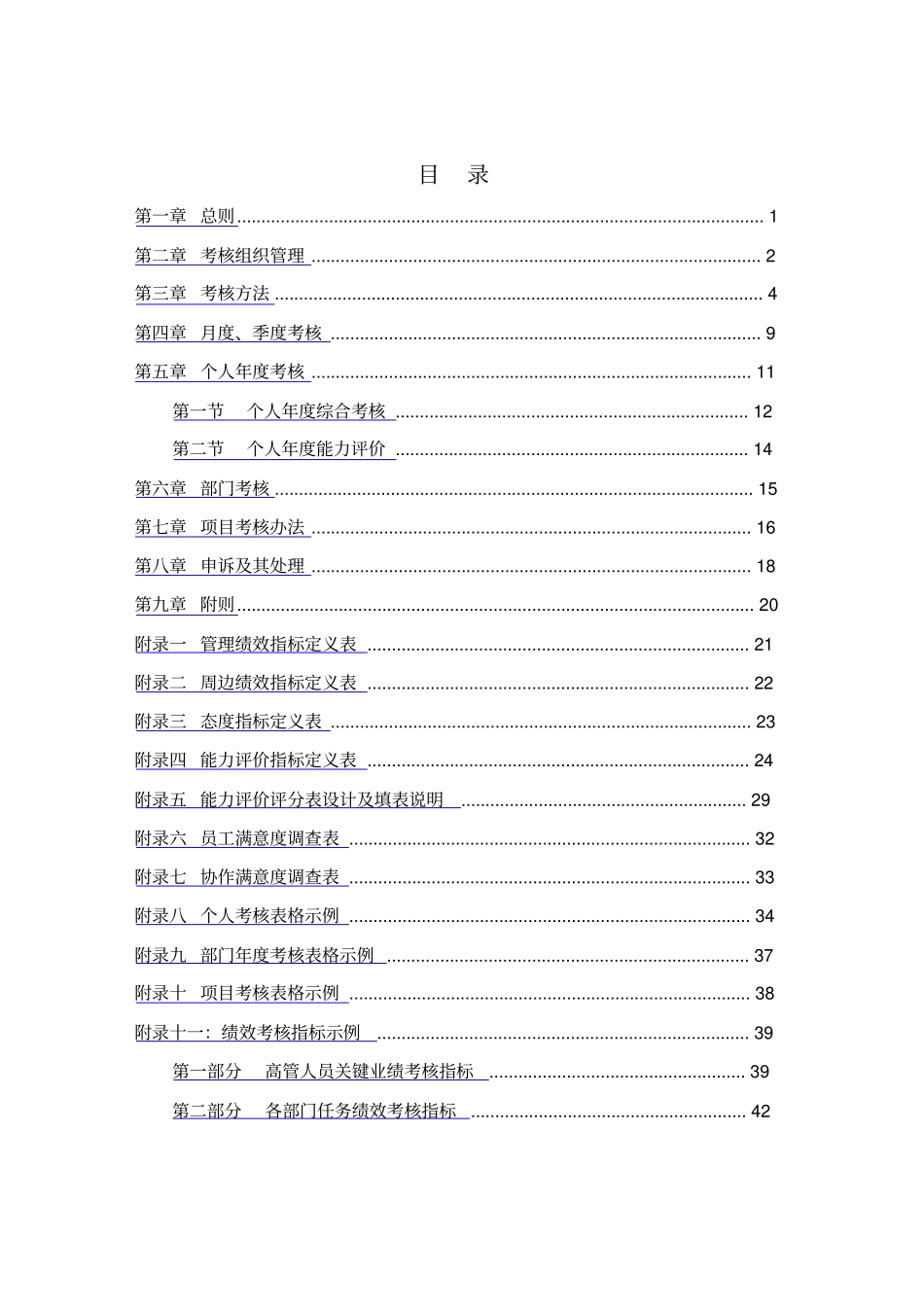某餐饮绩效考核管理体系设计方案_第2页