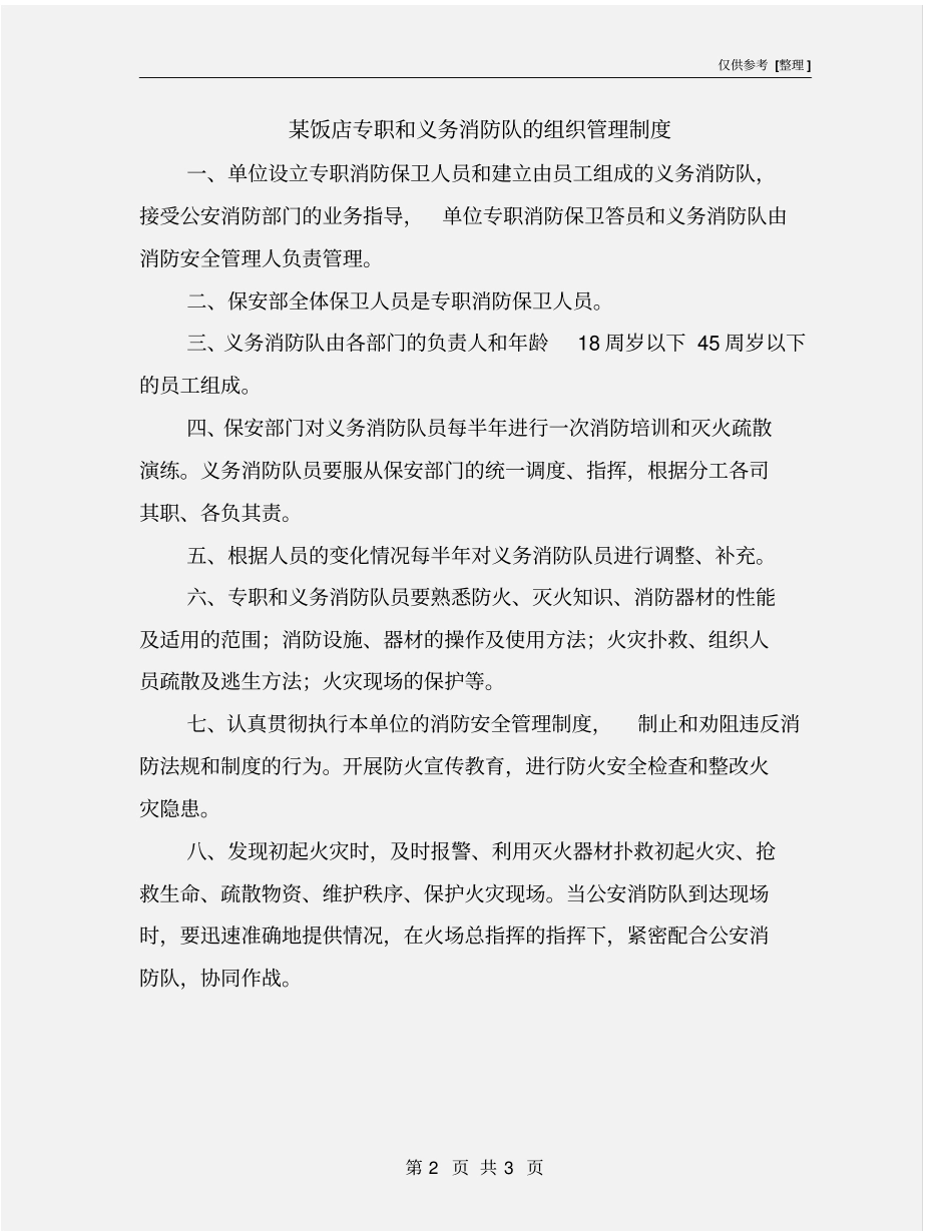 某饭店专职和义务消防队的组织管理制度_第2页