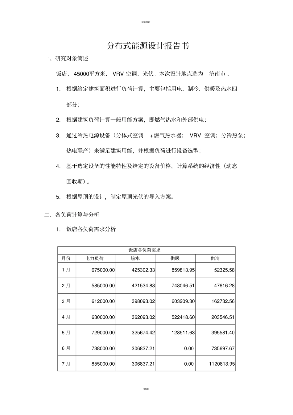 某饭店能源审计报告书_第2页
