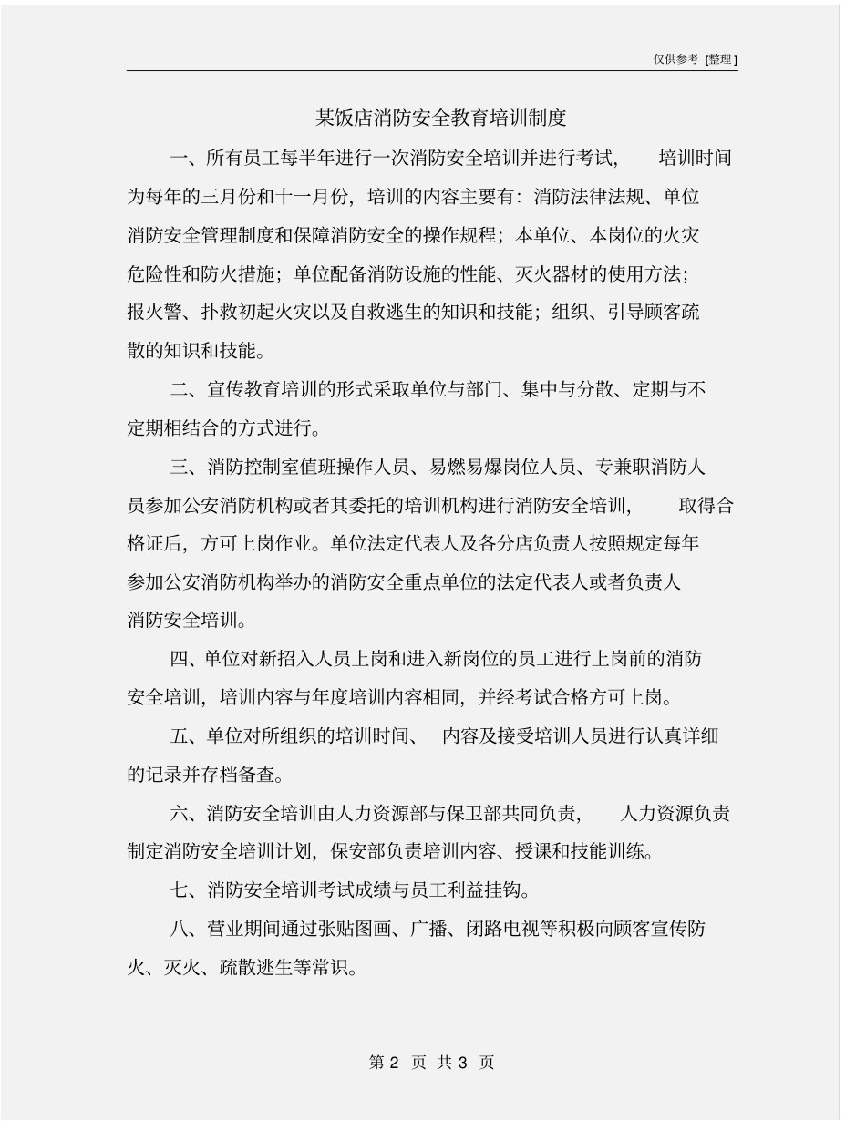某饭店消防安全教育培训制度_第2页