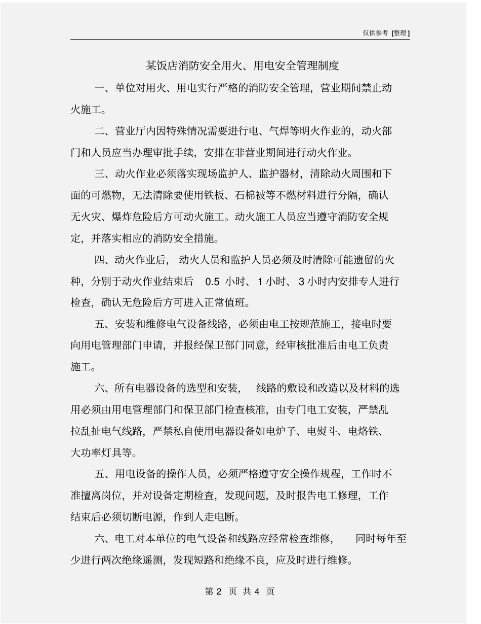 某饭店消防安全用火、用电安全管理制度_第2页
