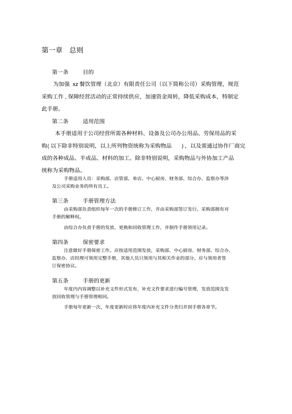 某餐饮管理责任公司采购管理手册_第3页