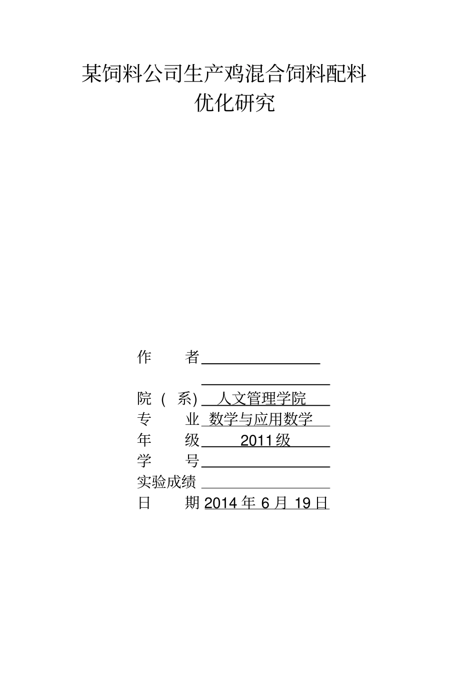 某饲料公司生产鸡混合饲料配料_第3页