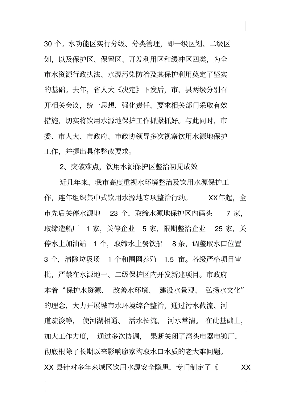 某饮用水源地保护工作调研报告_第2页