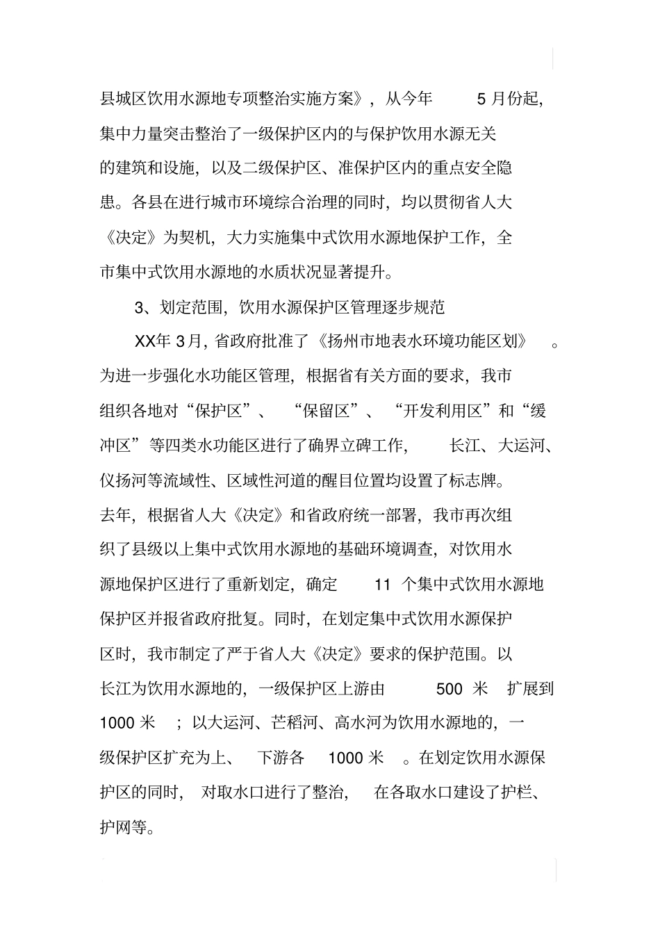 某饮用水源地保护工作调研报告_第3页