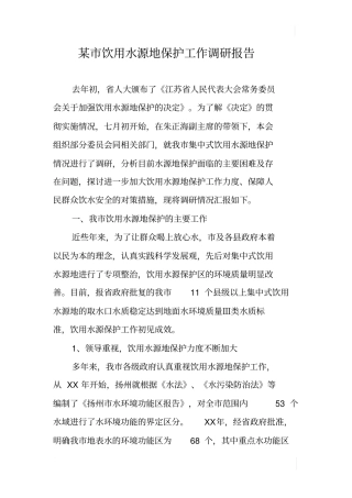 某饮用水源地保护工作调研报告
