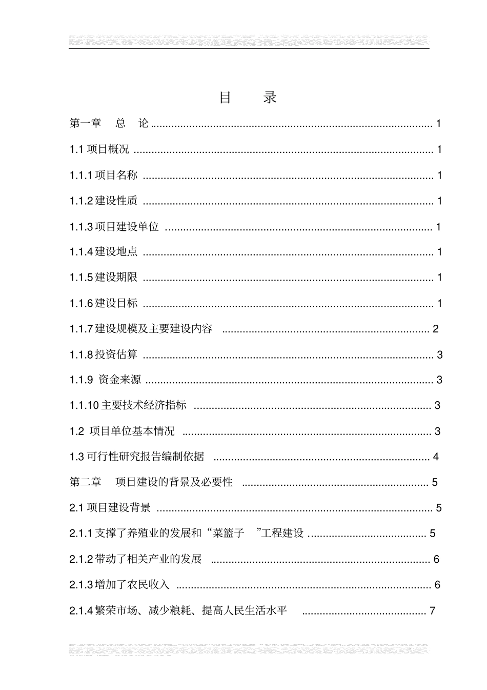 某饲料厂年产50000吨饲料加工项目可行性研究报告_第2页