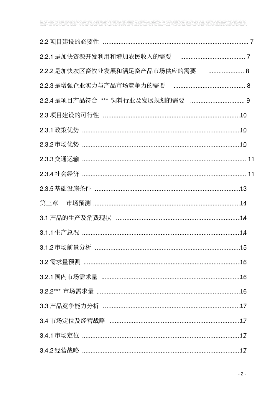 某饲料厂年产50000吨饲料加工项目可行性研究报告_第3页