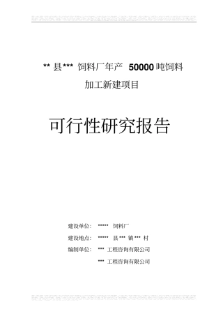 某饲料厂年产50000吨饲料加工项目可行性研究报告