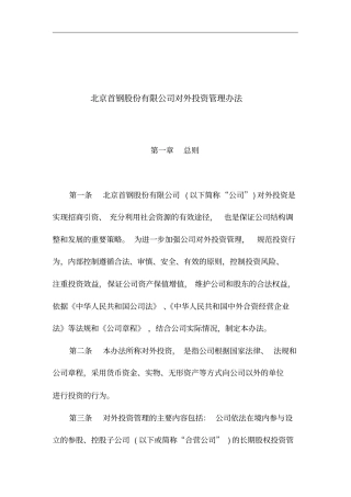 某首钢公司对外投资管理制度