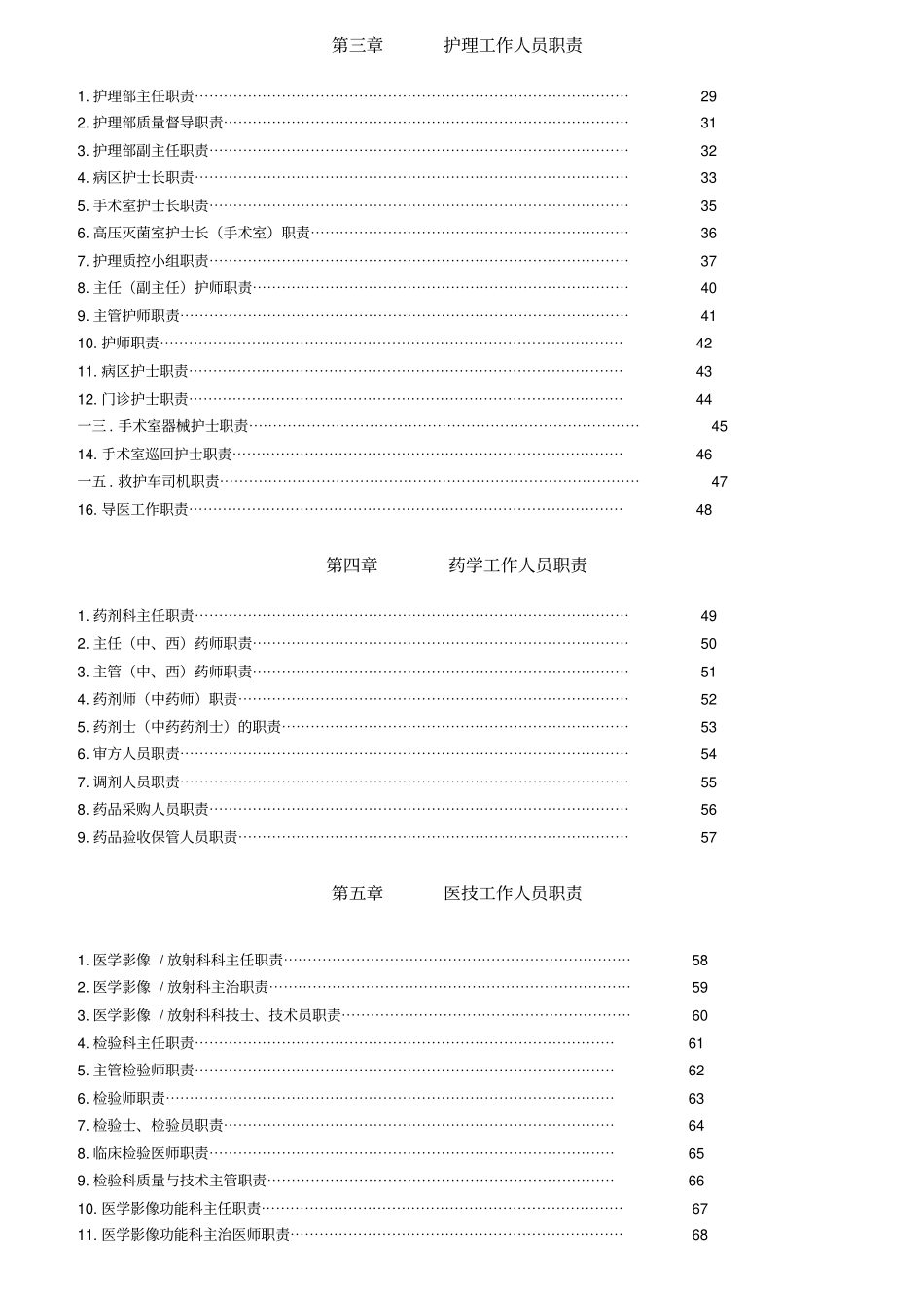 某骨科医院人员岗位职责汇编_第2页