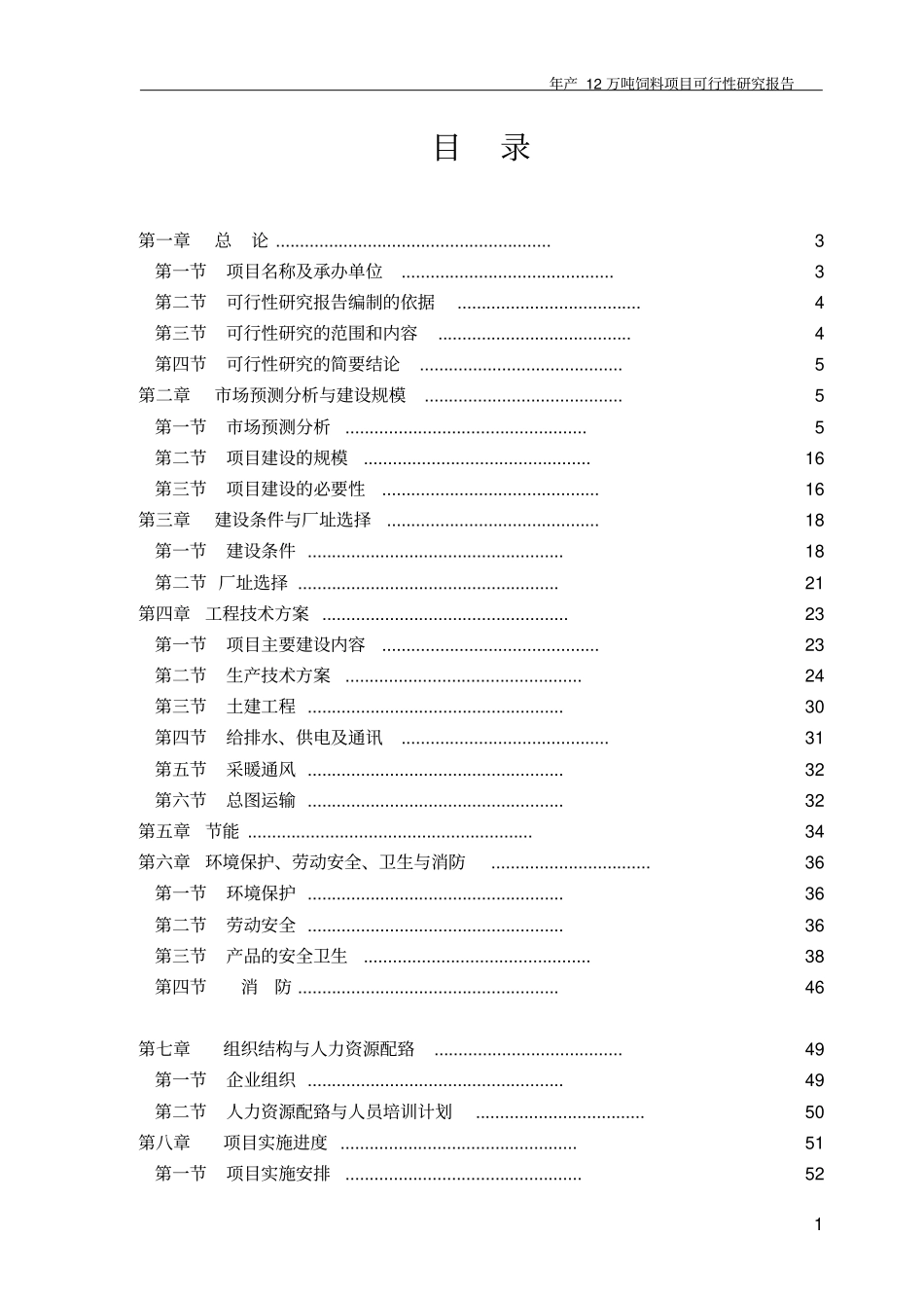 某饲料公司年产12万吨饲料项目可行性研究报告_第1页