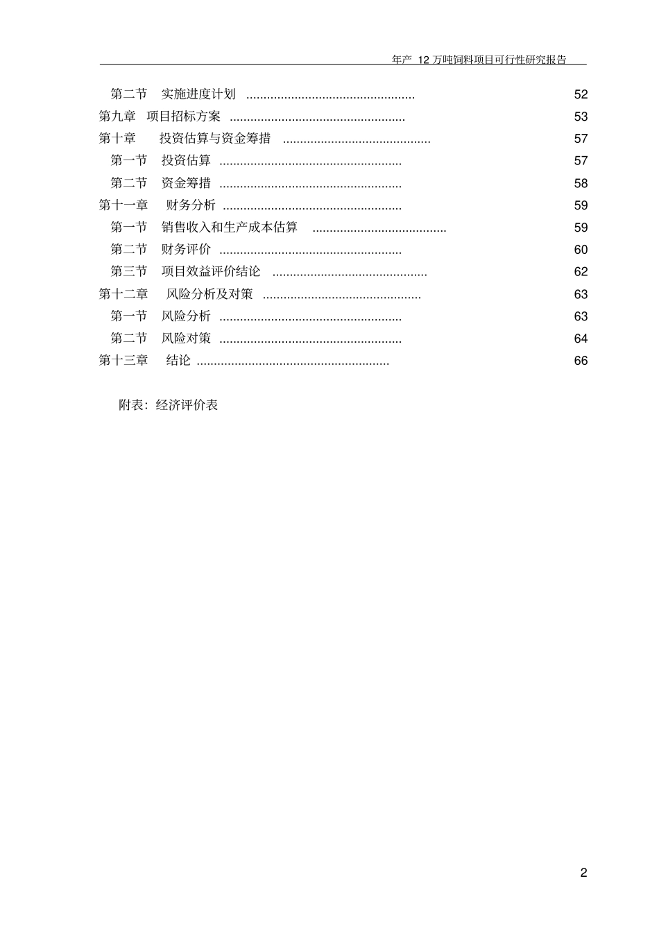 某饲料公司年产12万吨饲料项目可行性研究报告_第2页