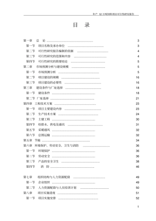 某饲料公司年产12万吨饲料项目可行性研究报告