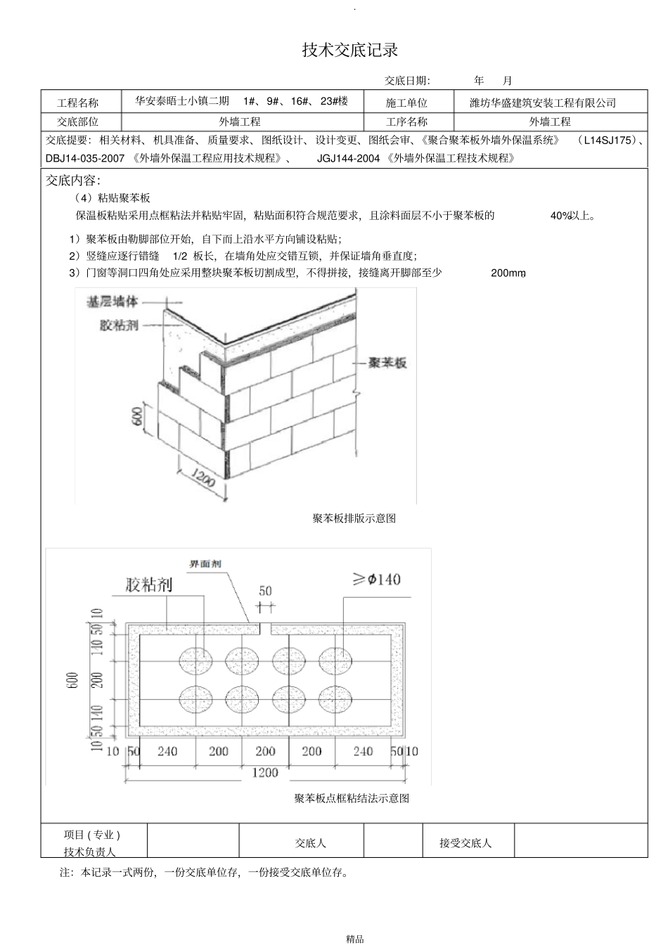 某高层住宅AEPS保温板外墙保温技术交底_第2页