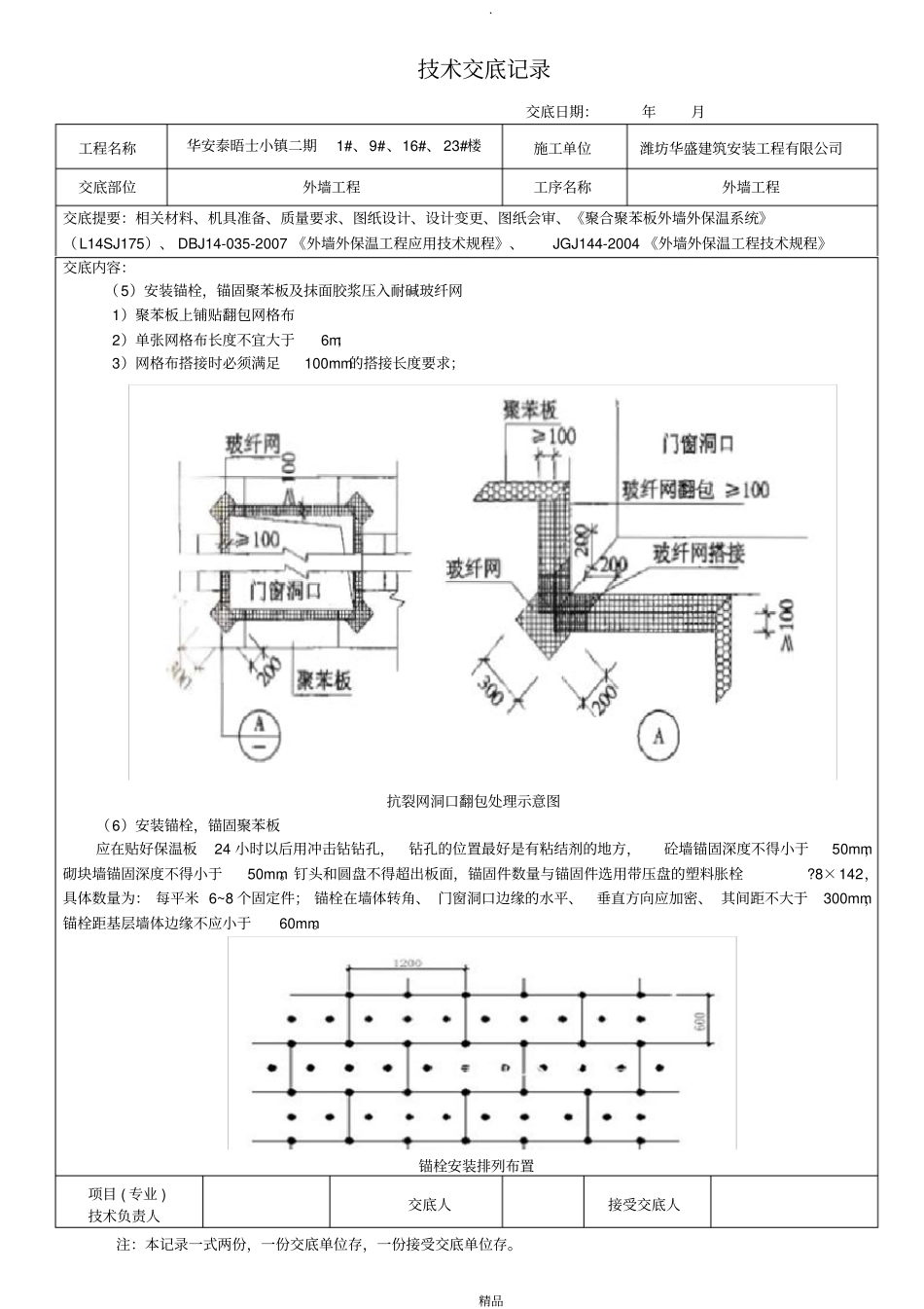 某高层住宅AEPS保温板外墙保温技术交底_第3页
