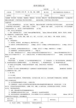 某高层住宅AEPS保温板外墙保温技术交底