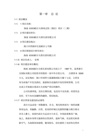 某高尔夫球场会馆项目可行性研究报告