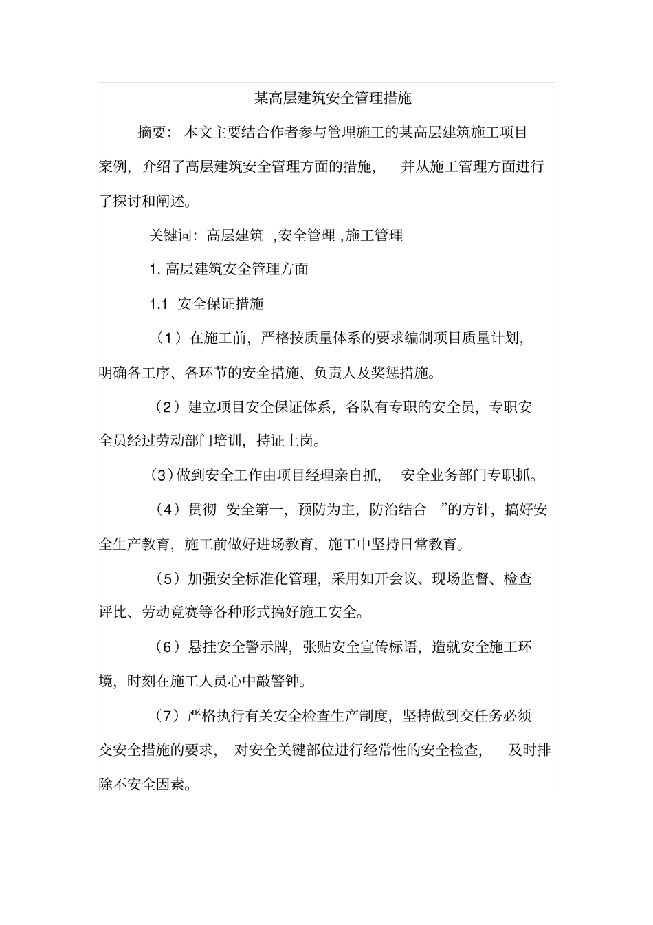 某高层建筑安全管理措施_第1页