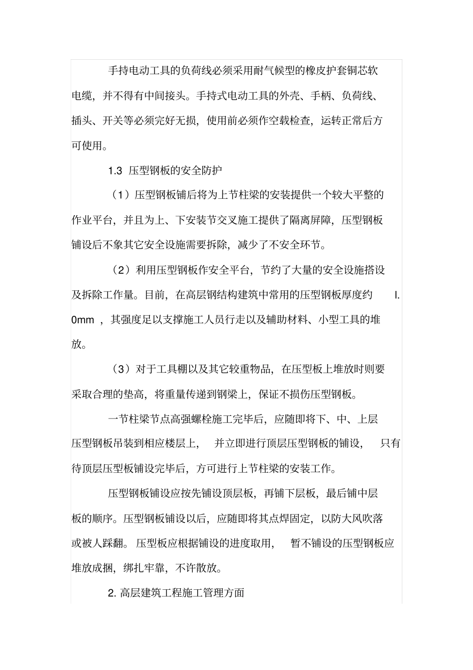 某高层建筑安全管理措施_第3页