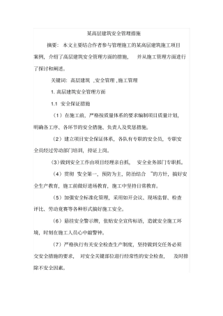 某高层建筑安全管理措施