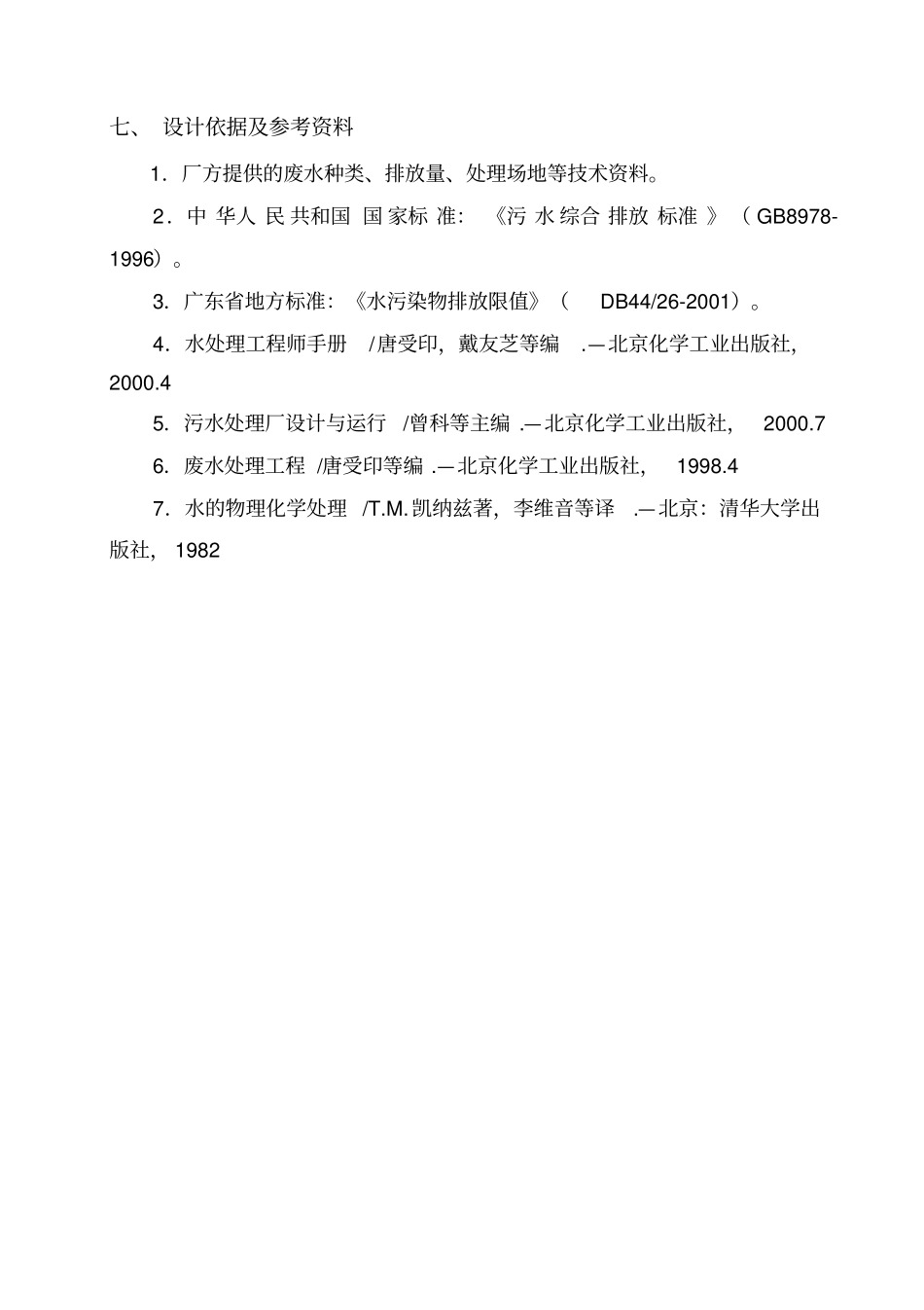 某高新技术公司废水处理工程设计及表格_第3页