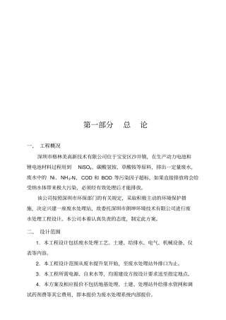 某高新技术公司废水处理工程设计及表格