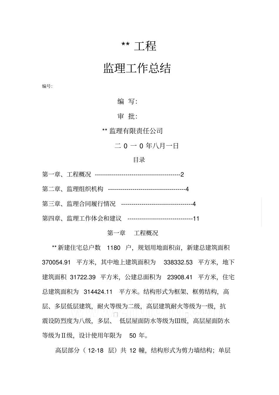 某高层住宅小区高层监理工作总结_第1页