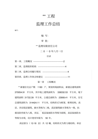 某高层住宅小区高层监理工作总结