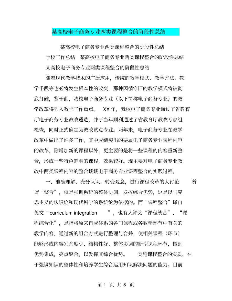 某高校电子商务专业两类课程整合的阶段性总结【可编辑版】_第1页