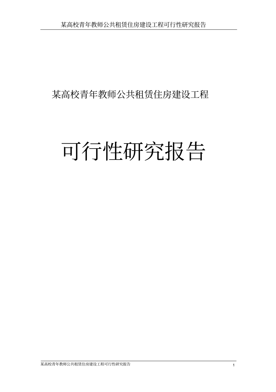 某高校青年教师公共租赁住房工程可行性研究报告_第1页